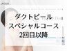 【ダクトピール/スペシャル】2回目以降/6週以内再来は初回料金に☆