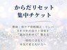 からだリセット集中チケットご購入者様専用メニュー