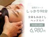 【お得！】超贅沢コース◎全身もみほぐし＆ヘッドスパ90分￥13,500→￥6,980