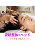 【眠り改善ヘッド整体】夏バテ、肩こり、睡眠で悩む方へ11000円→4980円