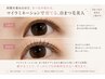 【大人女性のご褒美】マイラミネーション+アロマケア20分 ¥9,900