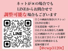 LINEのID検索【@cwp3120t】と打ち込んで下さい。ご質問も受付中