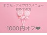 【まつげ・アイブロウメニュー初めての方】1000円オフ☆