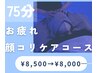 お疲れコース顔★ドライヘッドスパ＋顔コリマッサージ¥8500→¥8000