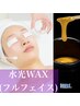 水光WAX(フルフェイス)高保湿パック付き!13800円→9800円