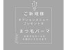 【ご新規様はこちら】まつ毛パーマ 選べるオプションメニュー付　¥4,200