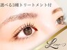 《選べるスペシャルトリートメント付》デザインラッシュリフト