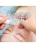 【秋の揺らぎ肌】毛穴/ニキビトラブル集中毛穴洗浄(首デコルテ付)ケア