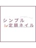 選べるデザイン《初回オフ&ケア無料》パラジェル使用*シンプル定額コース