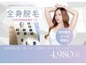 【初回体験】全身美肌脱毛(顔・VIO・カウンセリング・肌解析込)1回¥4980!