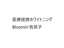 医療提携ホワイトニングBloomin‘我孫子【1月NEWOPEN(予定)】