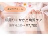 【素足ケアコース】爪周り＋かかと角質ケア 通常8250円 → 7700円