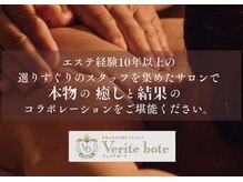 ヴェリテ ボーテ(Verite bote)