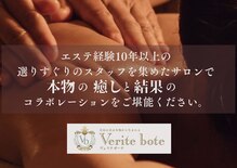ヴェリテ ボーテ(Verite bote)