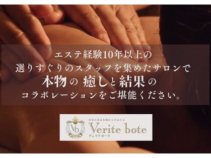 ヴェリテ ボーテ(Verite bote)の写真