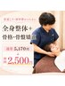 人気No.1【首肩こり】全身整体＋骨格骨盤矯正￥　5,170→￥2,500