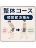 【整体コース初回体験】辛い膝関節の痛みを改善したい人！4500円→500円