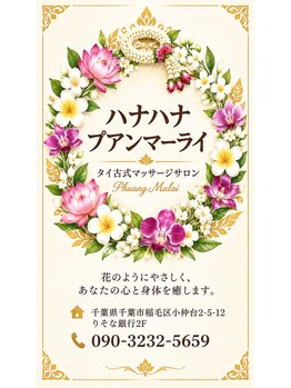 ハナハナプアンマーライの写真/本場タイの伝統技術を稲毛で堪能♪清潔感のあるラグジュアリー空間で心身の疲れをリラックス☆