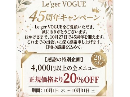 レジェールヴォーグ(Le'ger VOGUE)の写真