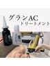 グランAC初回特別価格クーポン【¥3.300オフチケットプレゼント】