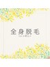 【光脱毛】女性全身（vio/顔含む）
