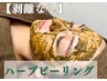 【陶器肌/美肌】剥けないハーブピーリング¥16,500→¥7,980