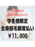 【学割U24！何度でも使えちゃう☆】学生美肌全身脱毛1回￥11,000