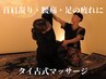 【初回限定】　タイ古式マッサージ　60分　¥7700→