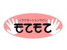【迷ってる方はコレ！】オーダーメイド施術◎  120分 ¥9800