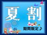 【夏割】（8月6日～8月12日のご来店限定）　