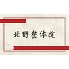 北野整体院のお店ロゴ