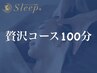 【日常生活で溜まった疲れを解消したい方】ヘッドスパ 贅沢コース100分