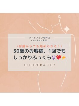 チュラ 大宮店(Chura)/【50代】初回バストケア(1/2)