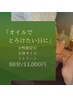 女性限定◎オイルでとろけたい日に | 60分 | 全身リトリート 11000円