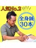 人気No.2 ★全身鍼30本（45分） 【肩こり・首こり・不眠】 ¥6,600→¥4,900