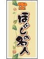 ほぐしの名人 青山店/ほぐしの名人　青山店
