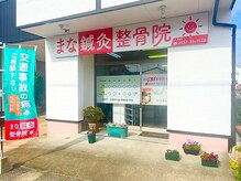 まな鍼灸整骨院の雰囲気（通いやすい！夜１９時まで受付営業☆）