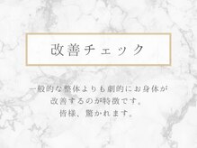 整体リライン 生駒院(整体Re:Line)/改善チェック