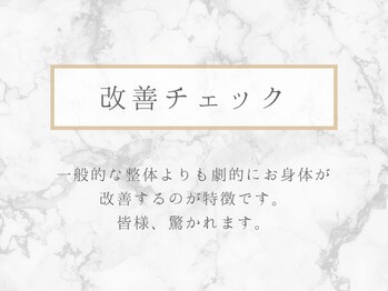 整体リライン 生駒院(整体Re:Line)/改善チェック