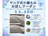 6月初回限定/ヤング式小腸もお試し20分【お試し価格】