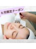 【6月限定】ついつい触りたくなるもち肌へ♪¥13000→¥5500