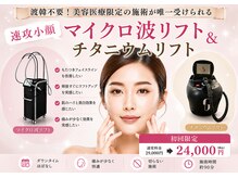 ティー(T)の雰囲気（最強速攻小顔たるみ改善施術。韓国で大人気施術をまとめてケア。）