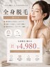 全身脱毛＋【顔込み】顔から足先までまるごと美肌脱毛　￥10890→