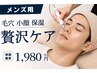 【メンズ用】小顔+毛穴+保湿！5種の贅沢フェイシャルフルコース