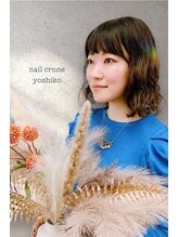 ネイルクローネ(nail crone) ヨシコ 