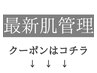 ↓【最新肌管理クーポンはこの下から】↓