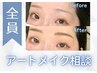 眉ケア相談（リップ、アイライン可）