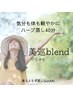 【気分も体も軽やかに】ハーブblend蒸し　美巡（びじゅん）　40分　3500円