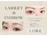 【土日祝日限定】まつげパーマ＋美眉スタイリングセット★15％OFFクーポン