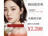 韓国肌管理ララピール★ツヤ！水光肌に♪新規¥7,700/再来¥9,900